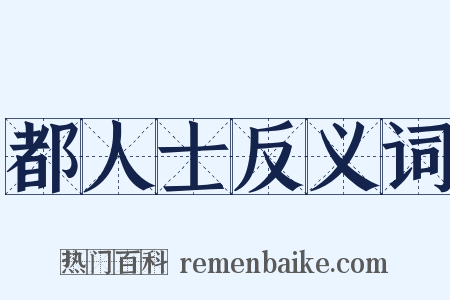 都人士反义词是什么意思的图片